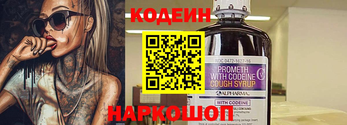 Кодеиновый сироп Lean Purple Drank  Вход с VPN  Донской 